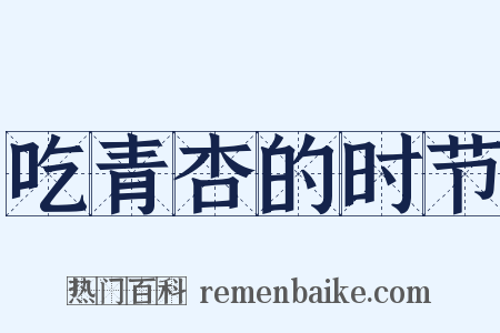 吃青杏的时节是什么意思的图片